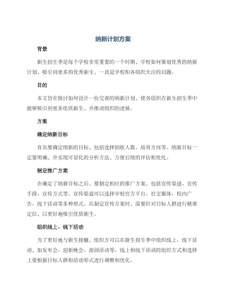 纳新计划方案