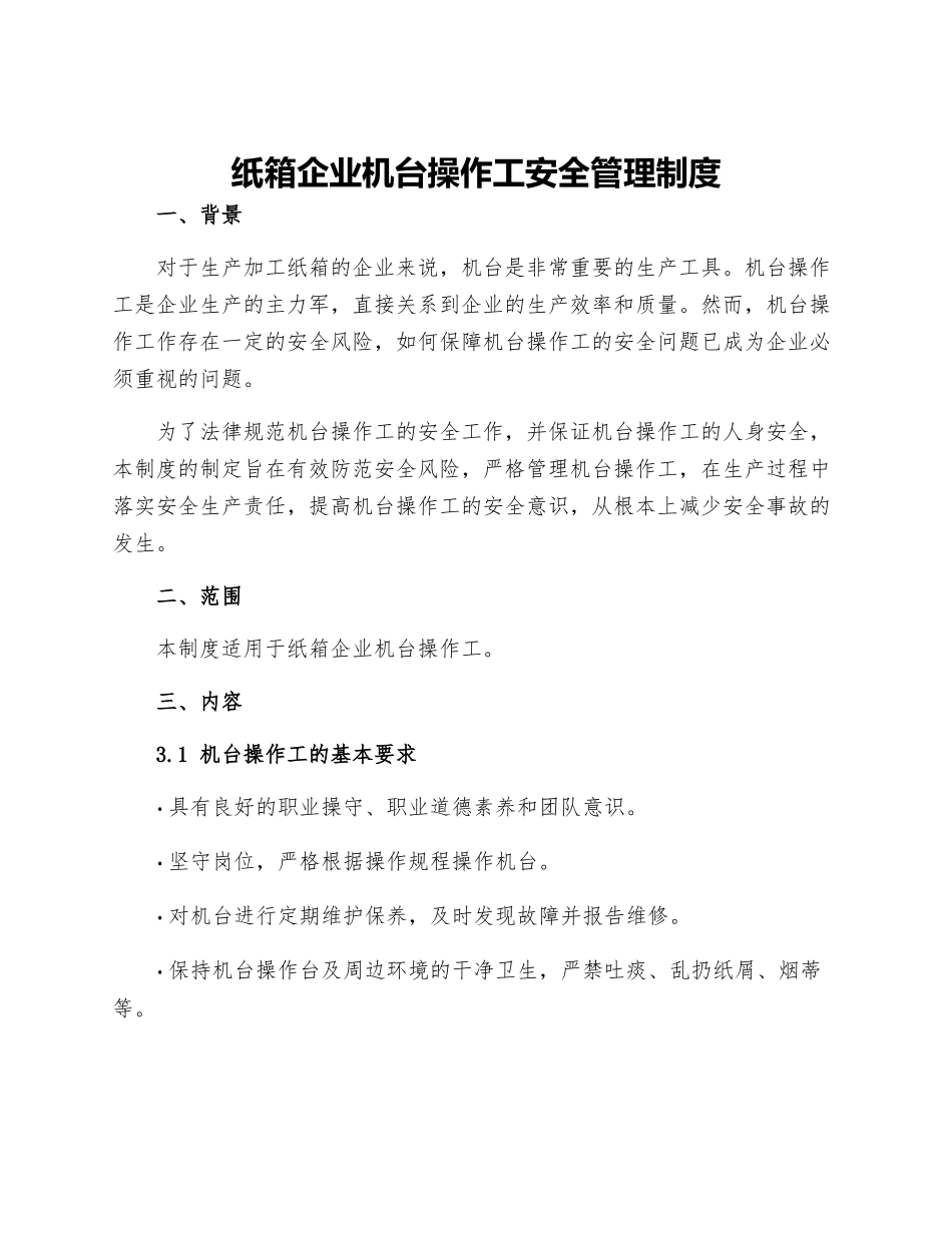 纸箱企业机台操作工安全管理制度_第1页