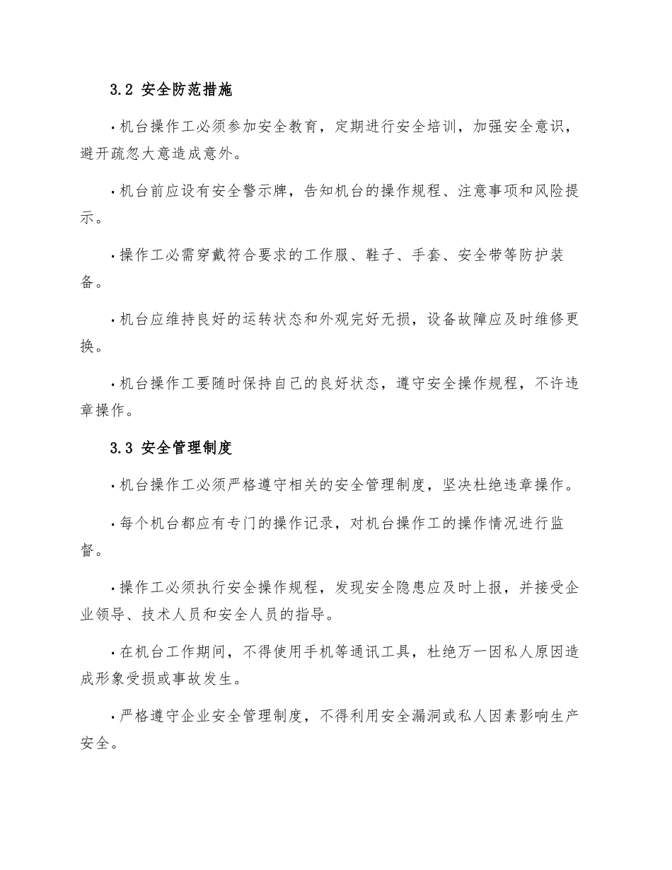 纸箱企业机台操作工安全管理制度_第2页