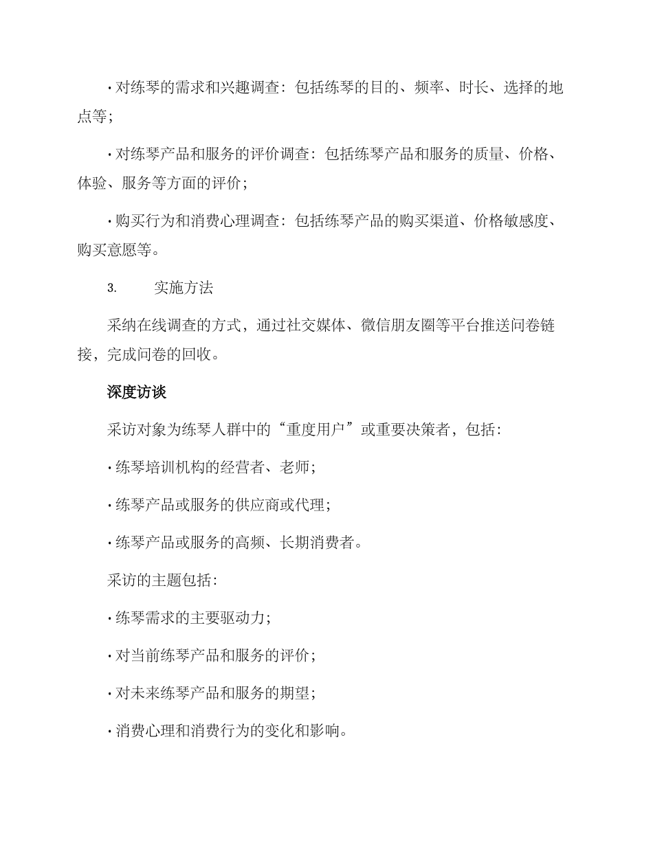 练琴市场调研方案_第2页