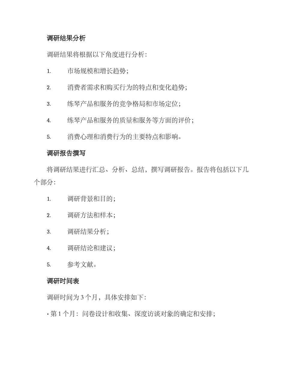 练琴市场调研方案_第3页