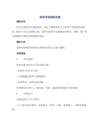 练琴市场调研方案