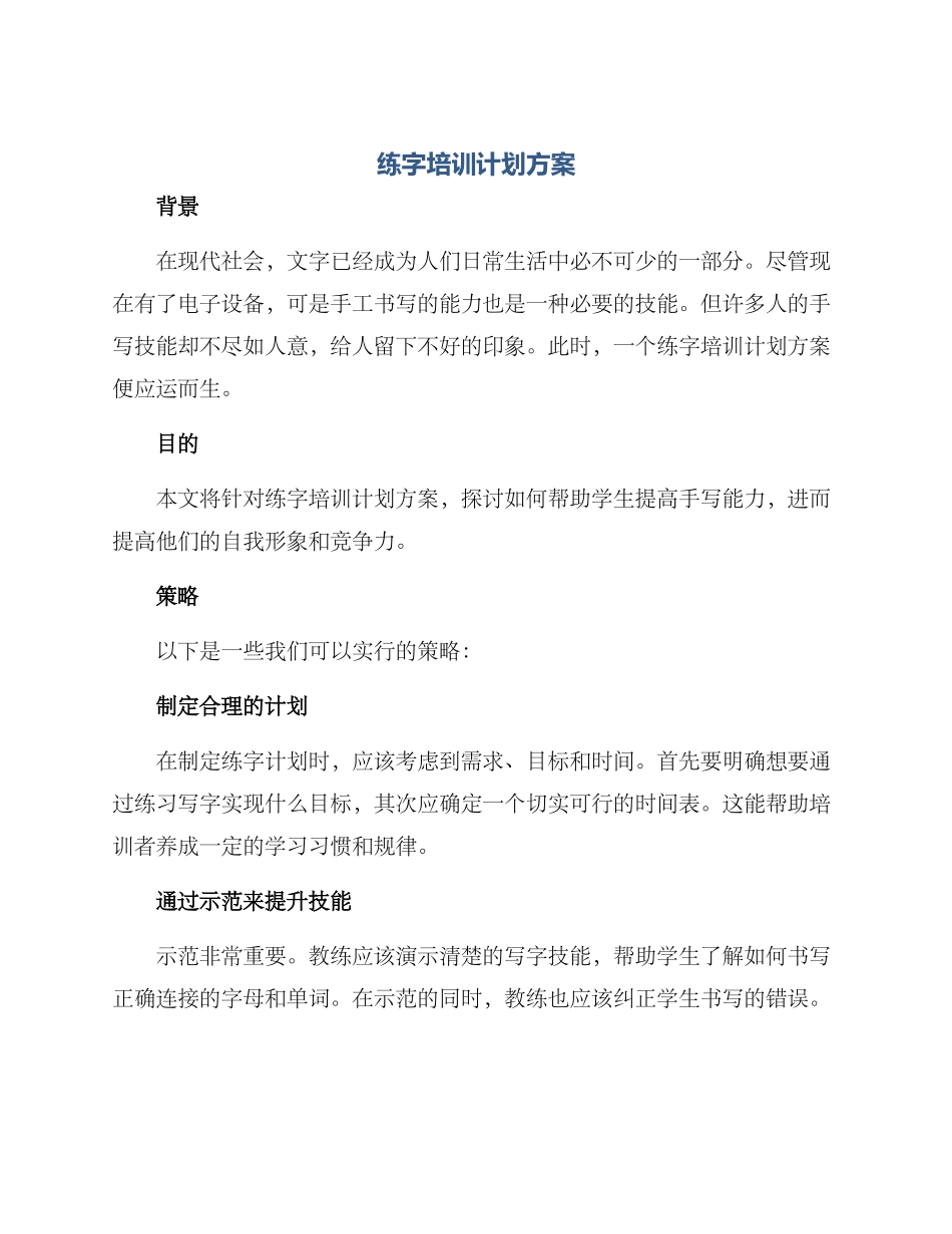 练字培训计划方案_第1页