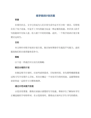 练字培训计划方案