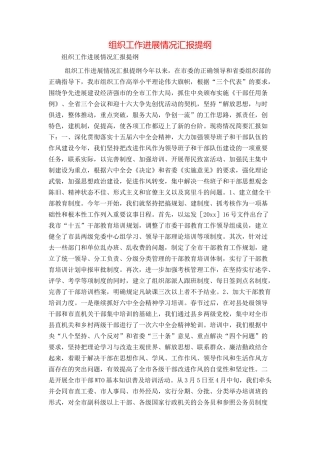 组织工作进展情况汇报提纲