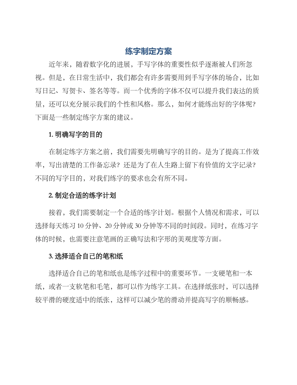 练字制定方案_第1页