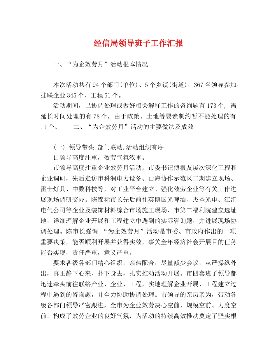 经信局领导班子工作汇报_第1页
