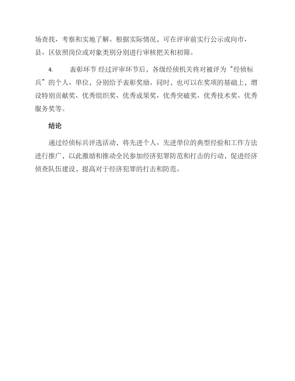 经侦标兵评选方案_第3页