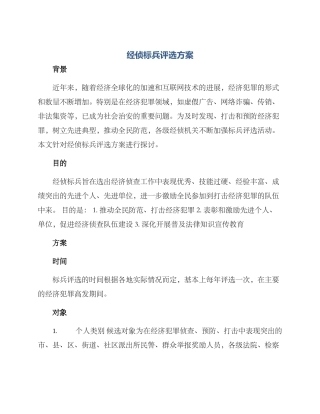 经侦标兵评选方案