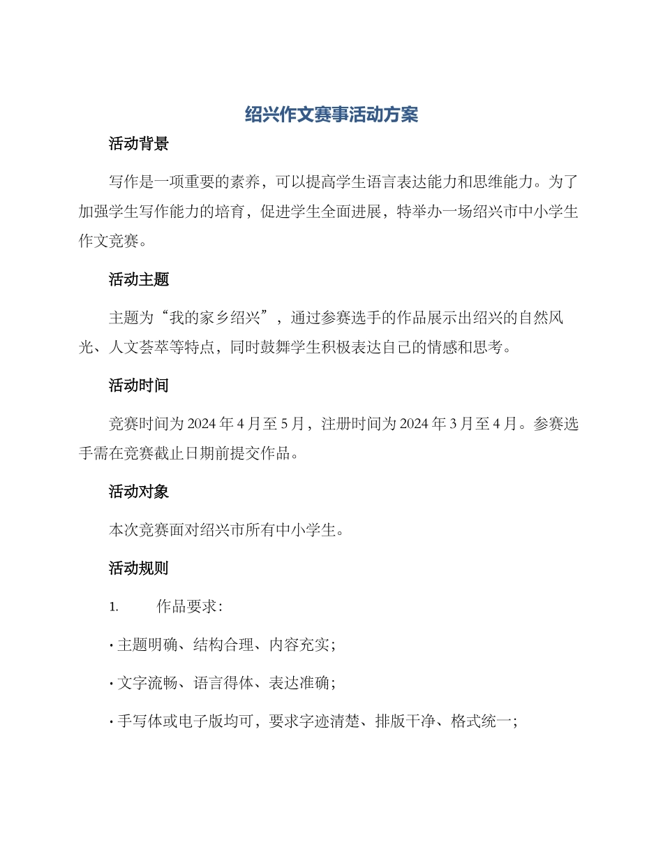 绍兴作文赛事活动方案_第1页
