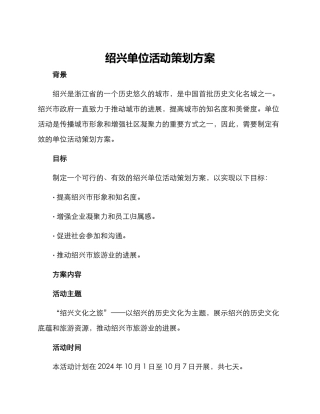 绍兴单位活动策划方案