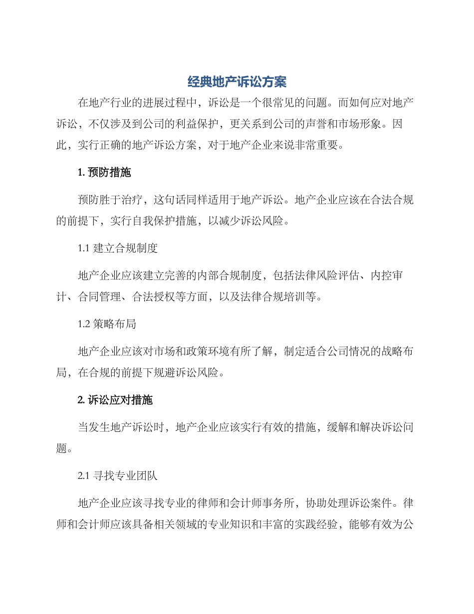 经典地产诉讼方案_第1页