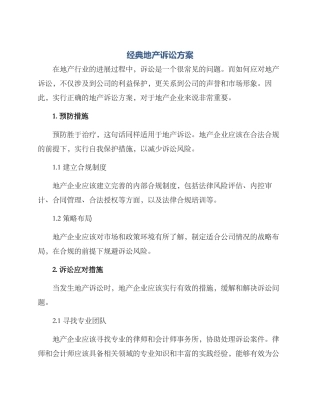 经典地产诉讼方案