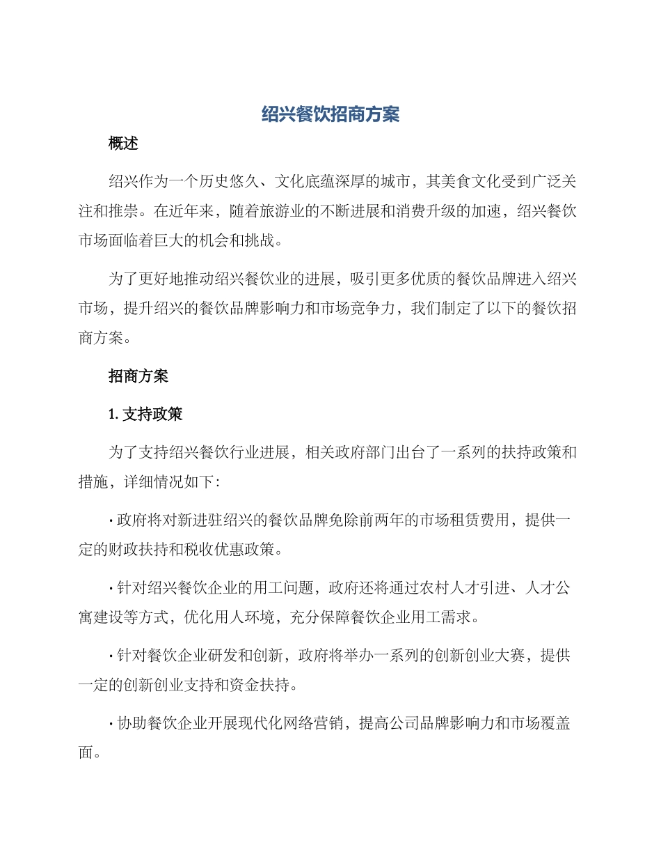 绍兴餐饮招商方案_第1页