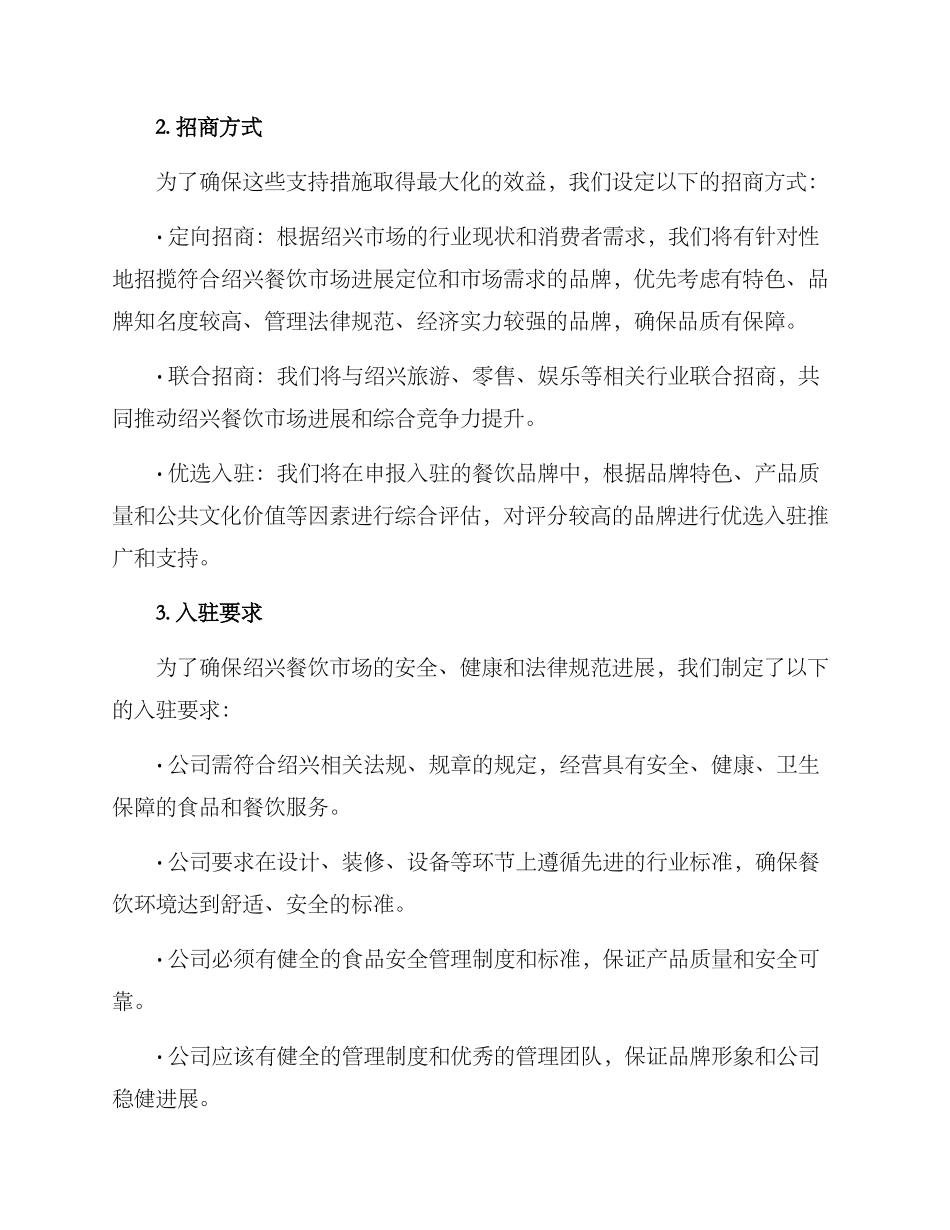 绍兴餐饮招商方案_第2页