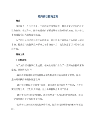 绍兴餐饮招商方案