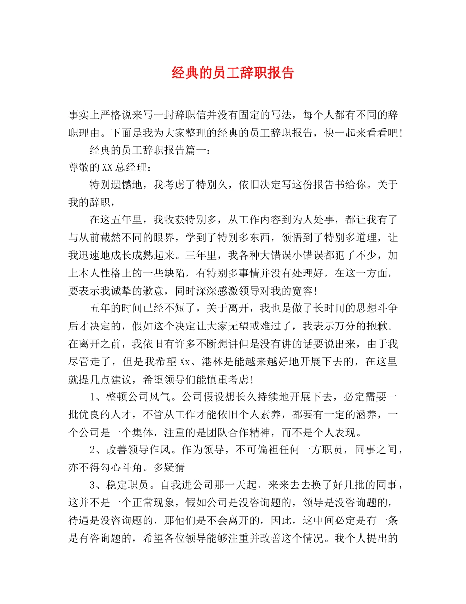 经典的员工辞职报告_第1页