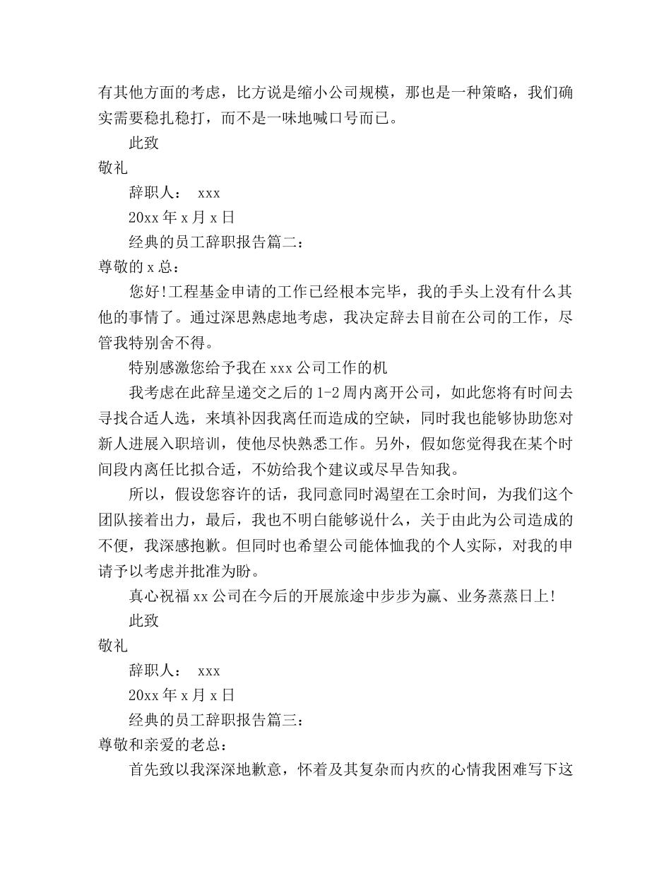 经典的员工辞职报告_第3页