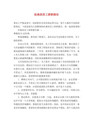 经典的员工辞职报告