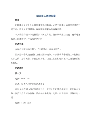 绍兴员工团建方案