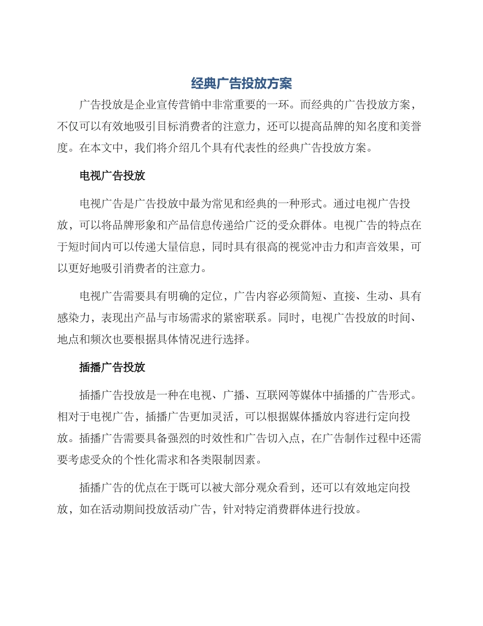 经典广告投放方案_第1页
