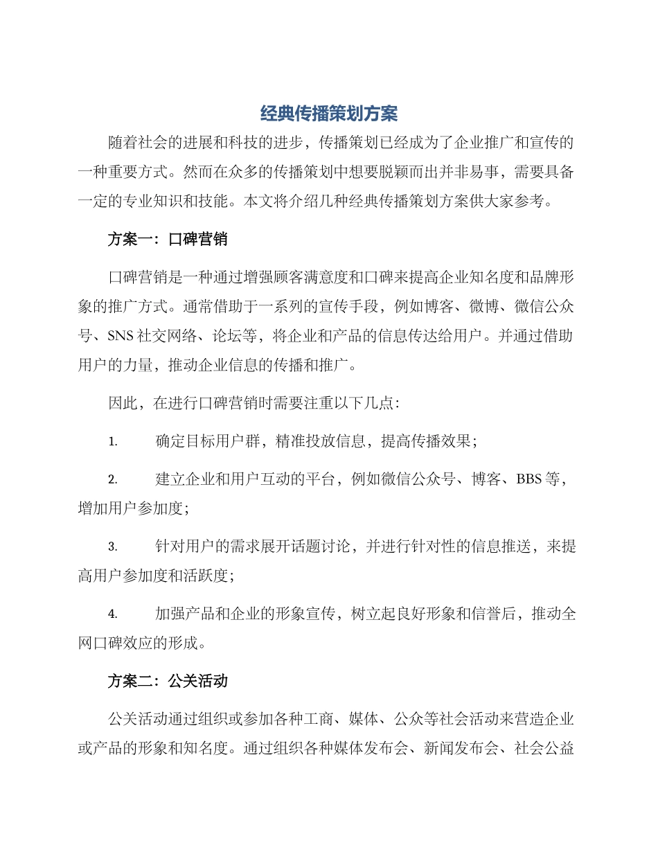 经典传播策划方案_第1页