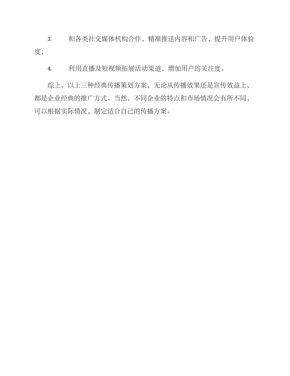经典传播策划方案_第3页