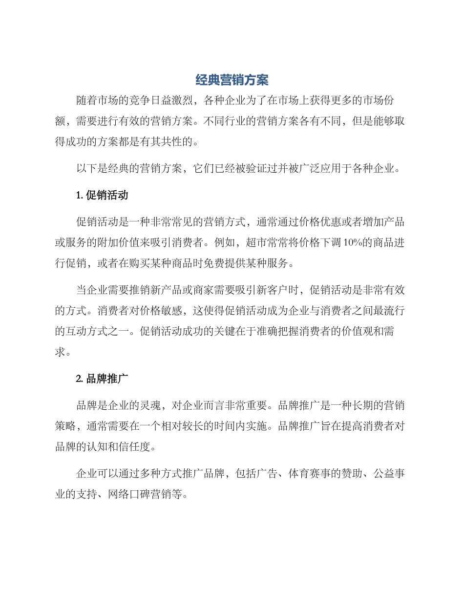 经典营销方案_第1页