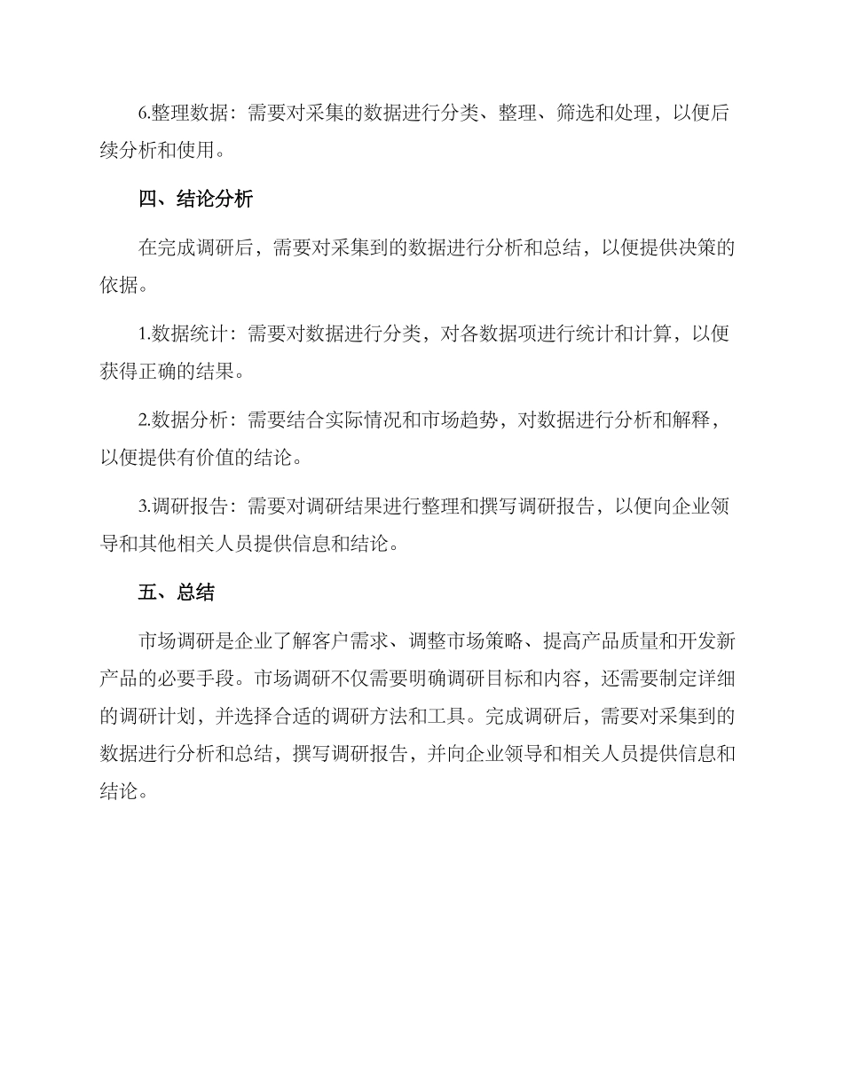 经典市场调研方案_第3页