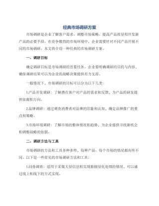 经典市场调研方案