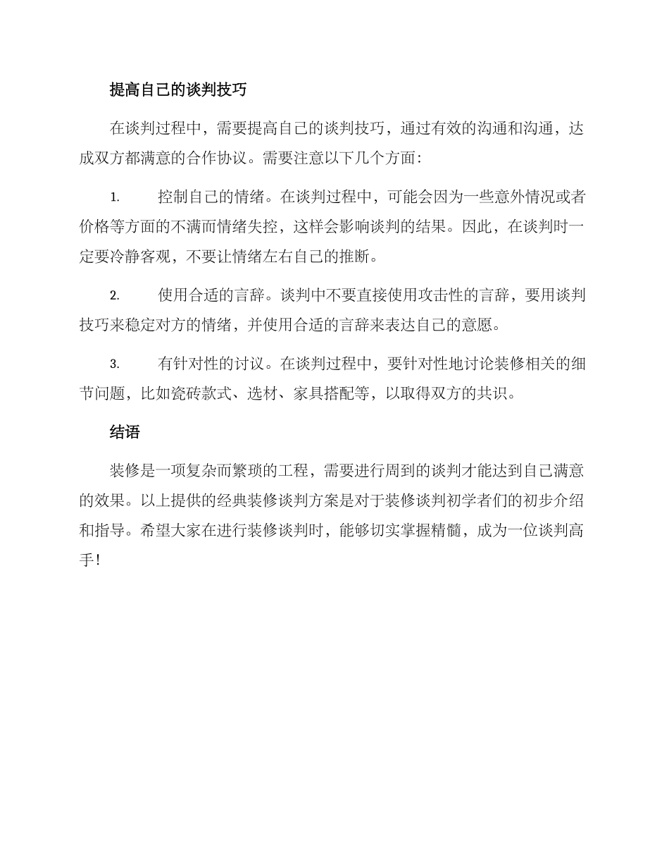 经典装修谈判方案_第2页