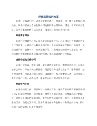 经典装修谈判方案