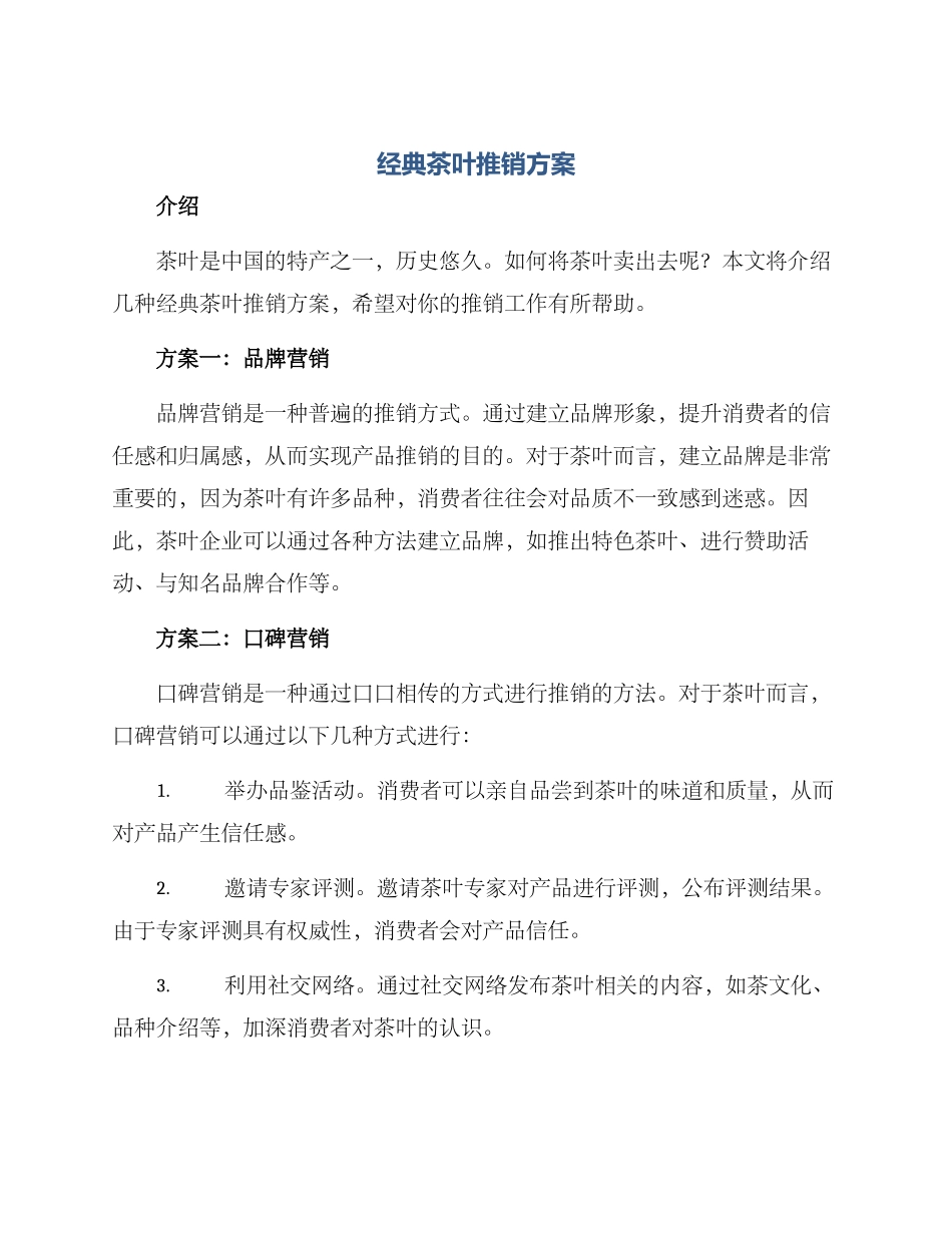 经典茶叶推销方案_第1页