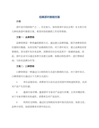 经典茶叶推销方案