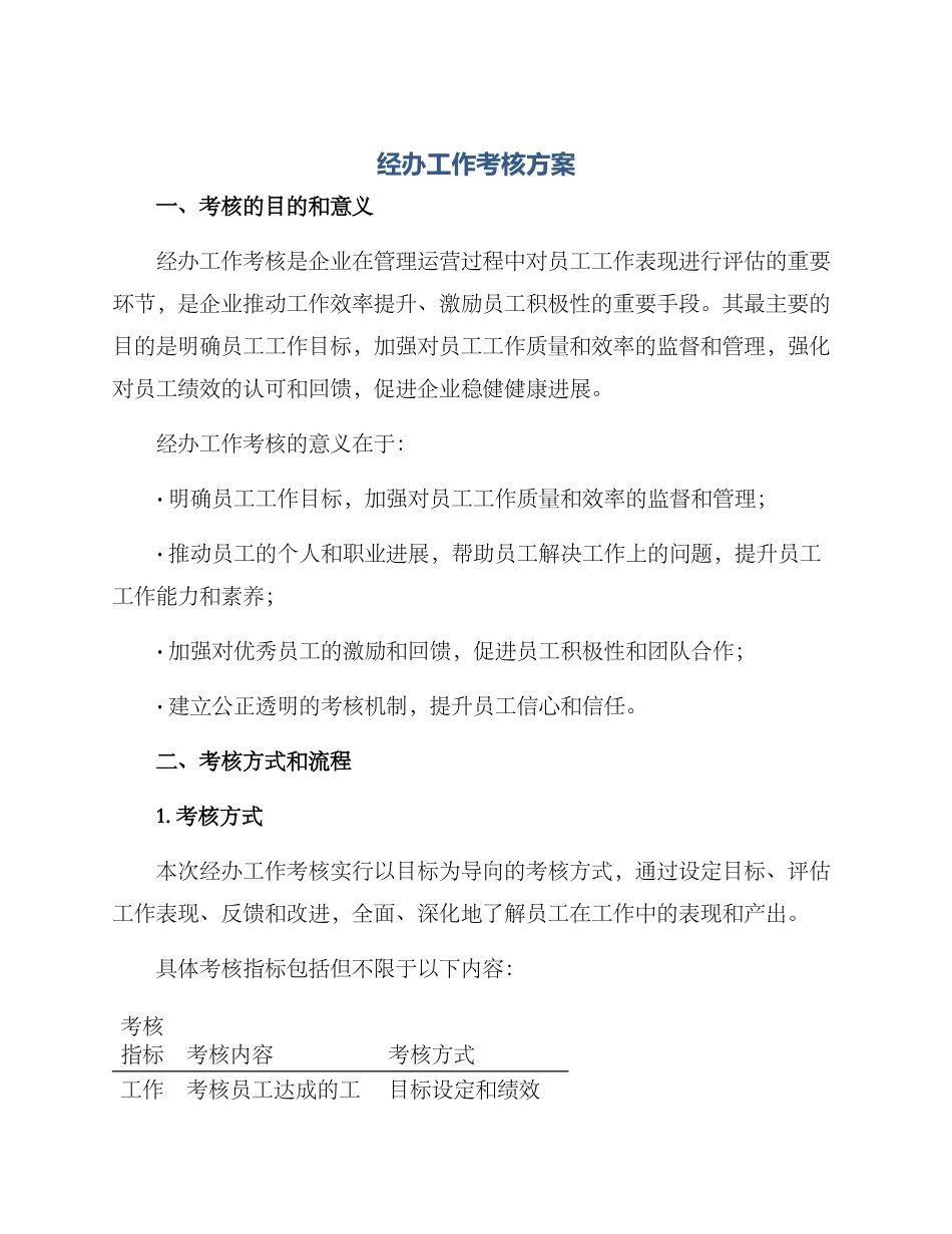 经办工作考核方案_第1页