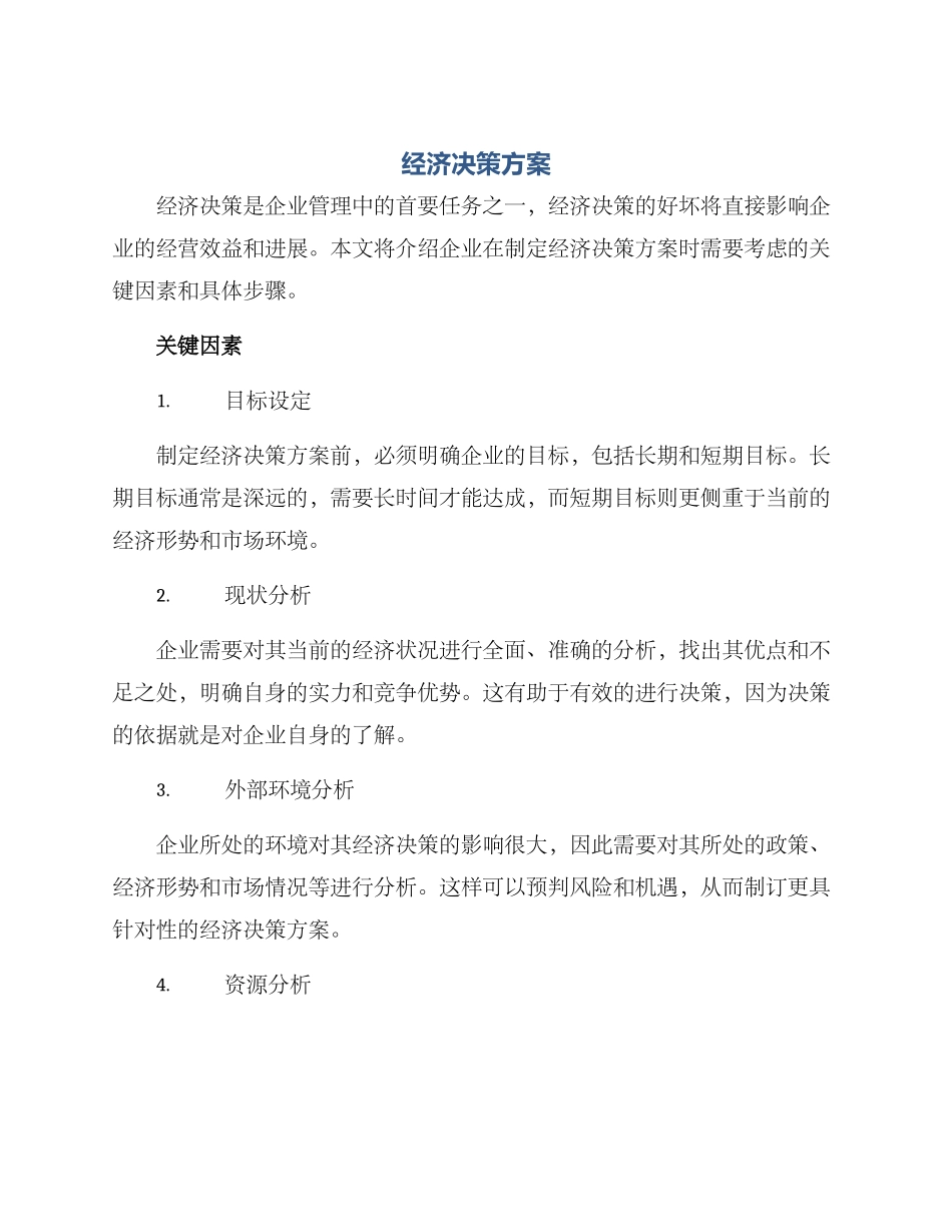 经济决策方案_第1页