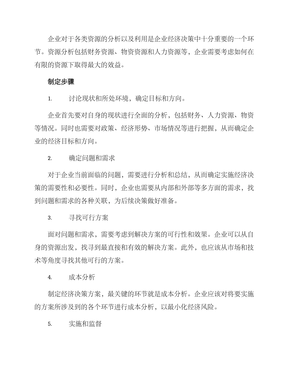 经济决策方案_第2页