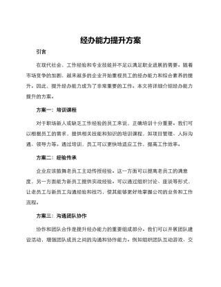 经办能力提升方案