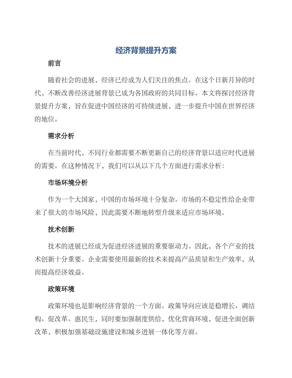 经济背景提升方案_第1页