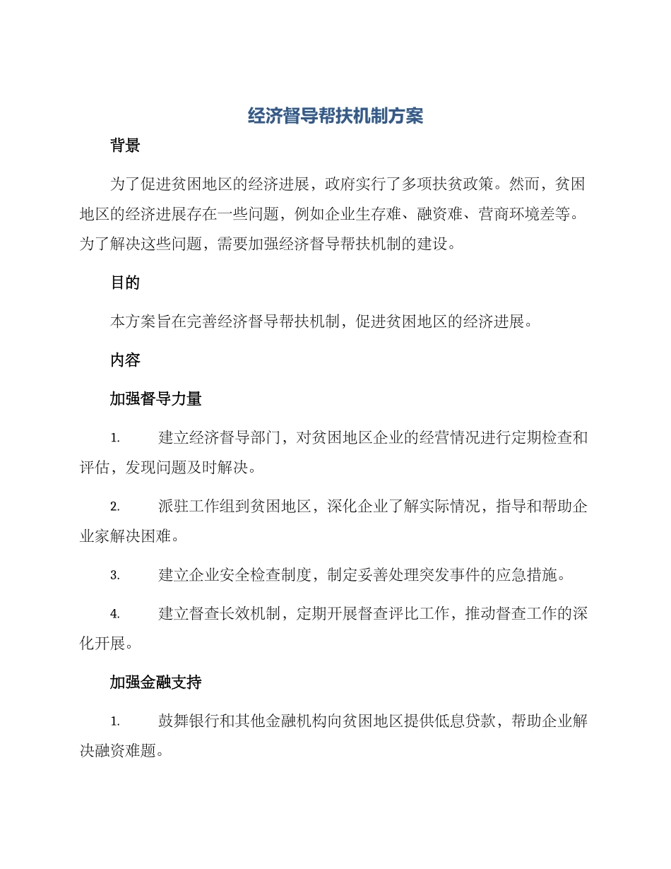 经济督导帮扶机制方案_第1页