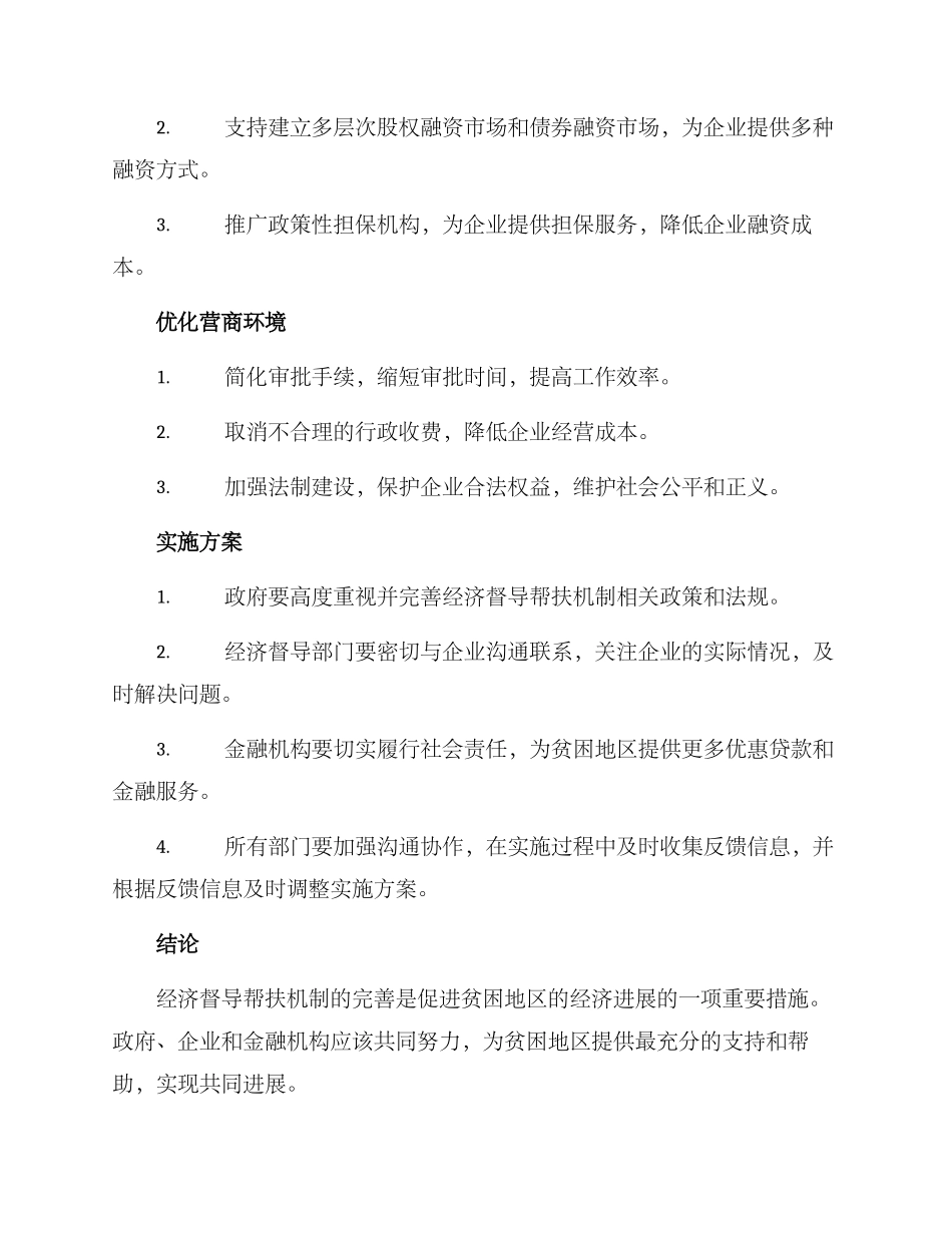 经济督导帮扶机制方案_第2页
