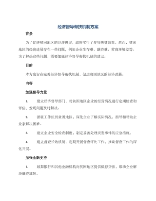 经济督导帮扶机制方案