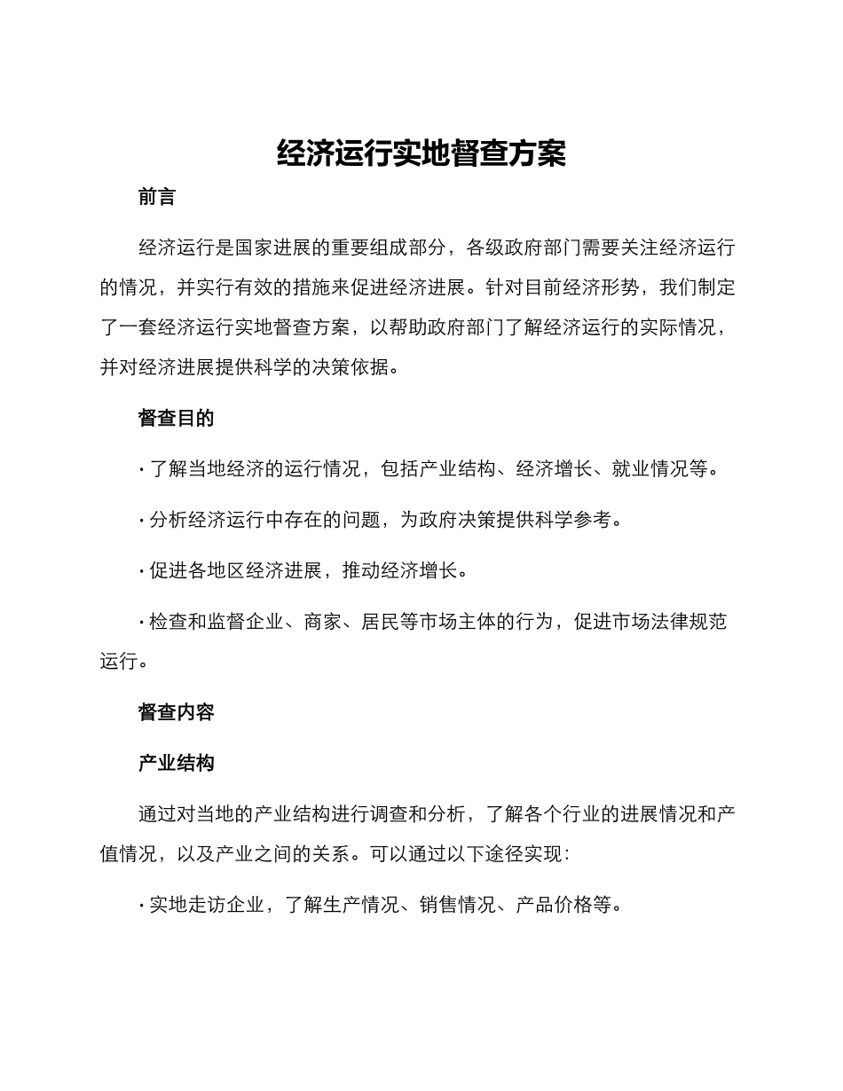 经济运行实地督查方案_第1页