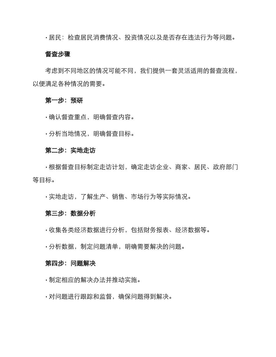 经济运行实地督查方案_第3页
