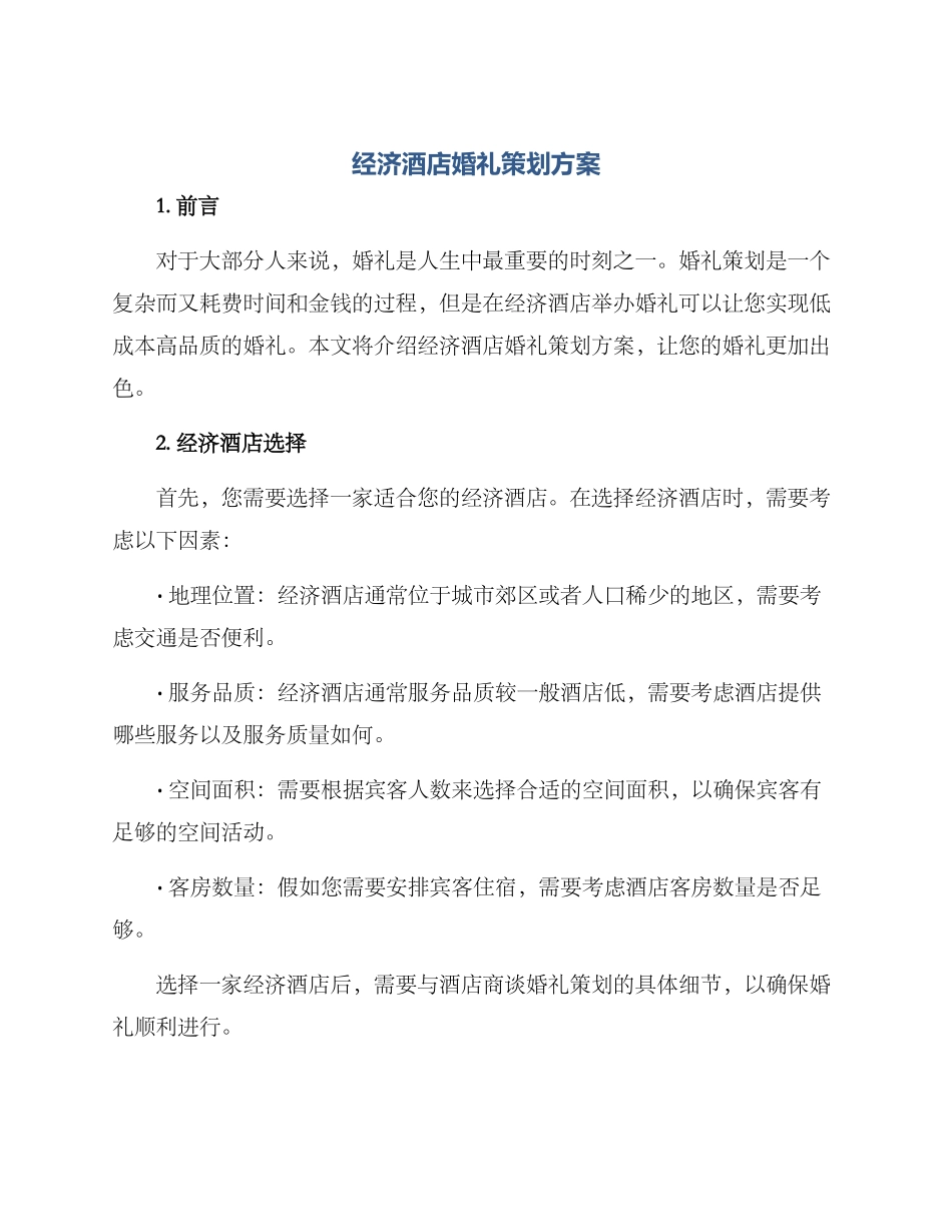 经济酒店婚礼策划方案_第1页