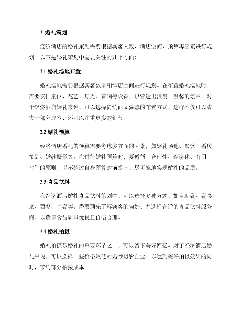 经济酒店婚礼策划方案_第2页