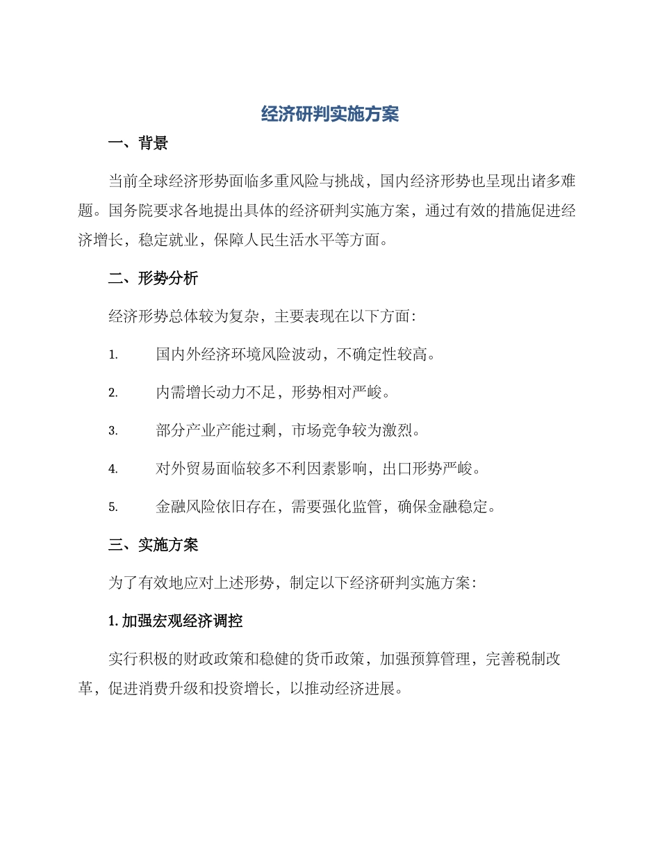经济研判实施方案_第1页