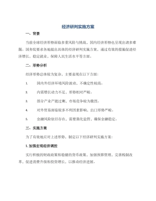 经济研判实施方案