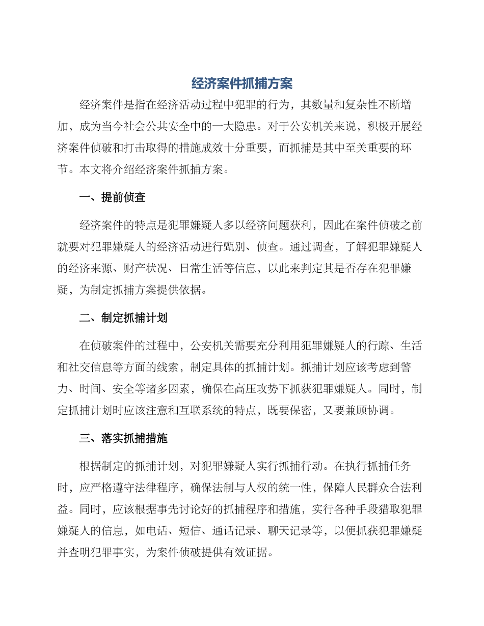 经济案件抓捕方案_第1页