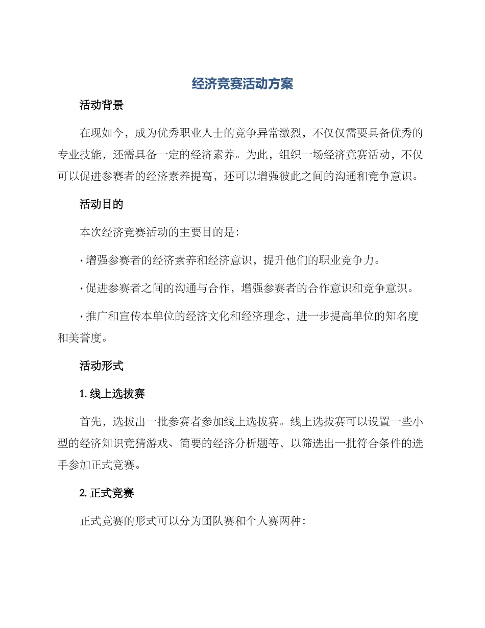 经济竞赛活动方案_第1页